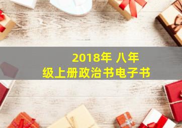 2018年 八年级上册政治书电子书